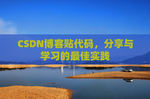 CSDN博客贴代码，分享与学习的最佳实践