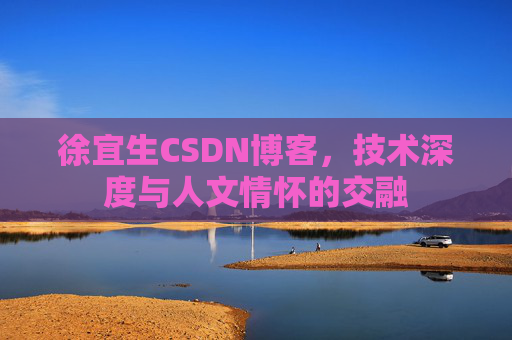 徐宜生CSDN博客,技术深度与人文情怀的交融