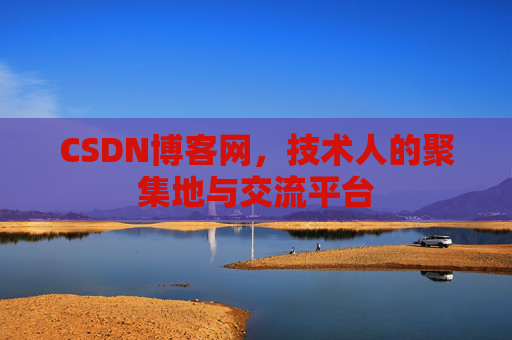 CSDN博客网，技术人的聚集地与交流平台